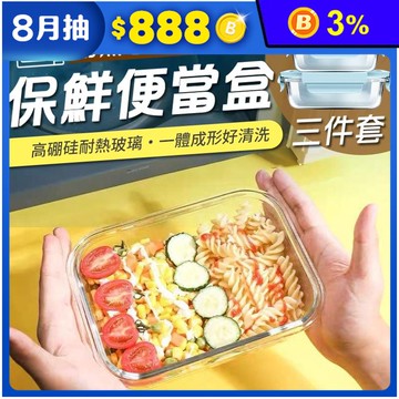 耐熱可微波保鮮便當盒三件套