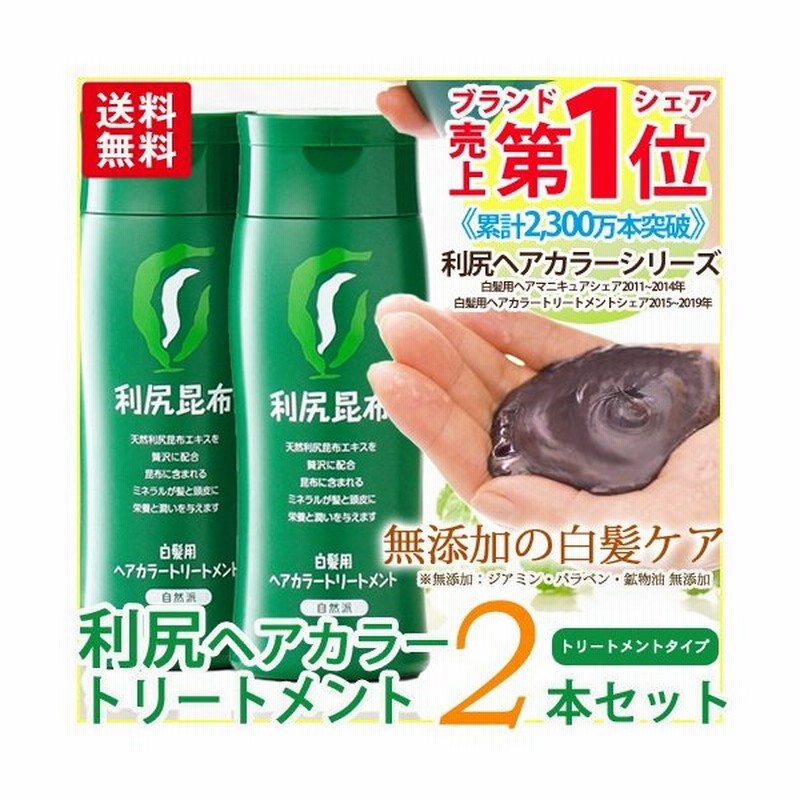 ショッピング販促 白髪染め 利尻ヘアカラートリートメント白髪染め2本セット 利尻昆布エキスで髪を傷めない アウトレット大阪 Tladsumus Com Br