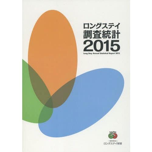 [本 雑誌] ’15 ロングステイ調査統計 ロングステイ財団