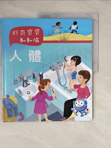【書寶二手書T4／少年童書_ZMO】好奇寶寶動動腦：人體_艾格尼絲.馮德威爾文; 文森特.帝普拉徐插圖; 張慧卿譯