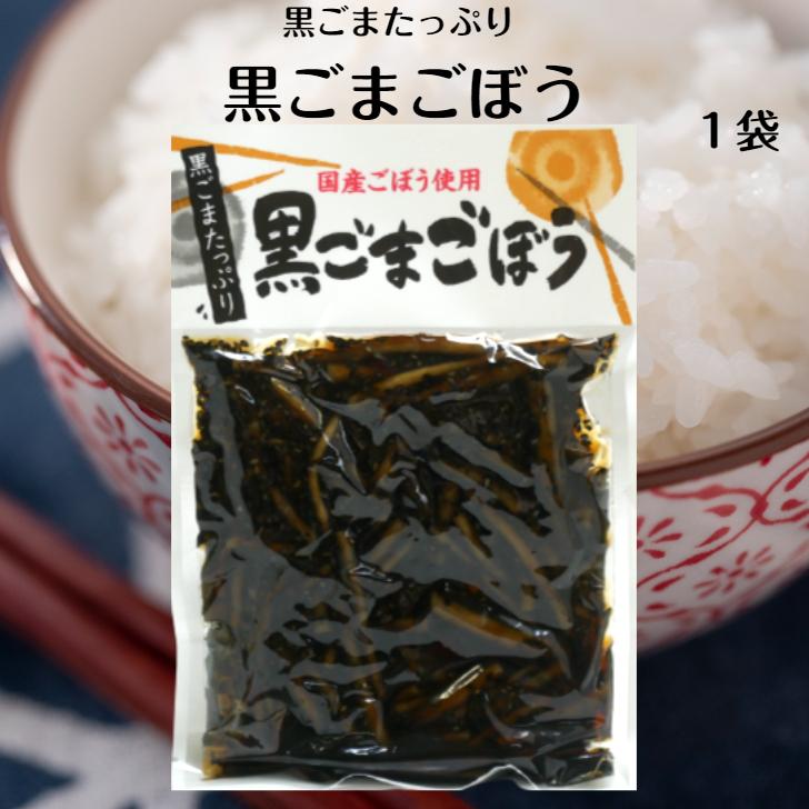 黒ごまごぼう（130ｇ）黒ごまの風味絶品 国産ごぼう使用 漬物 ごはんのお供 牛蒡 胡麻 黒胡麻 ごぼう漬 ごぼう漬物 ごまごぼう