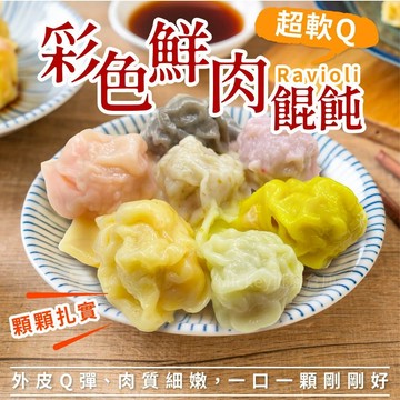【阿凱の冰箱】彩色小鮮肉餛飩 200g/包隨機4-7色 餛飩 雲吞 彩色餛飩 鮮蝦