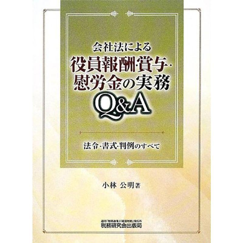 会社法による役員報酬・賞与・慰労金の実務QA?法令・書式・判例のすべて