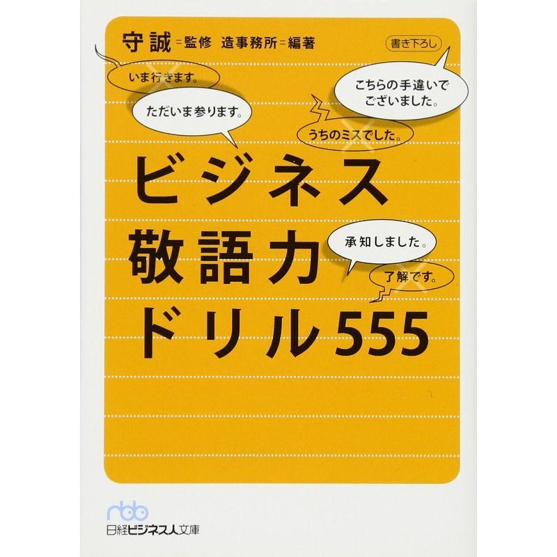 ビジネス敬語力ドリル555