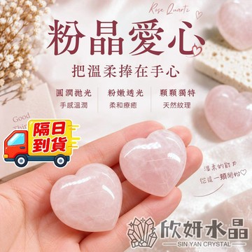 【欣小妞】粉晶 粉水晶 愛心 小擺件 天然水晶 粉晶愛心 主人際關係、增進人緣、開發心輪、增進感情、祈求愛情