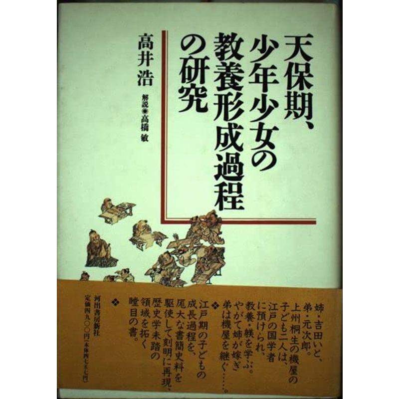 天保期、少年少女の教養形成過程の研究