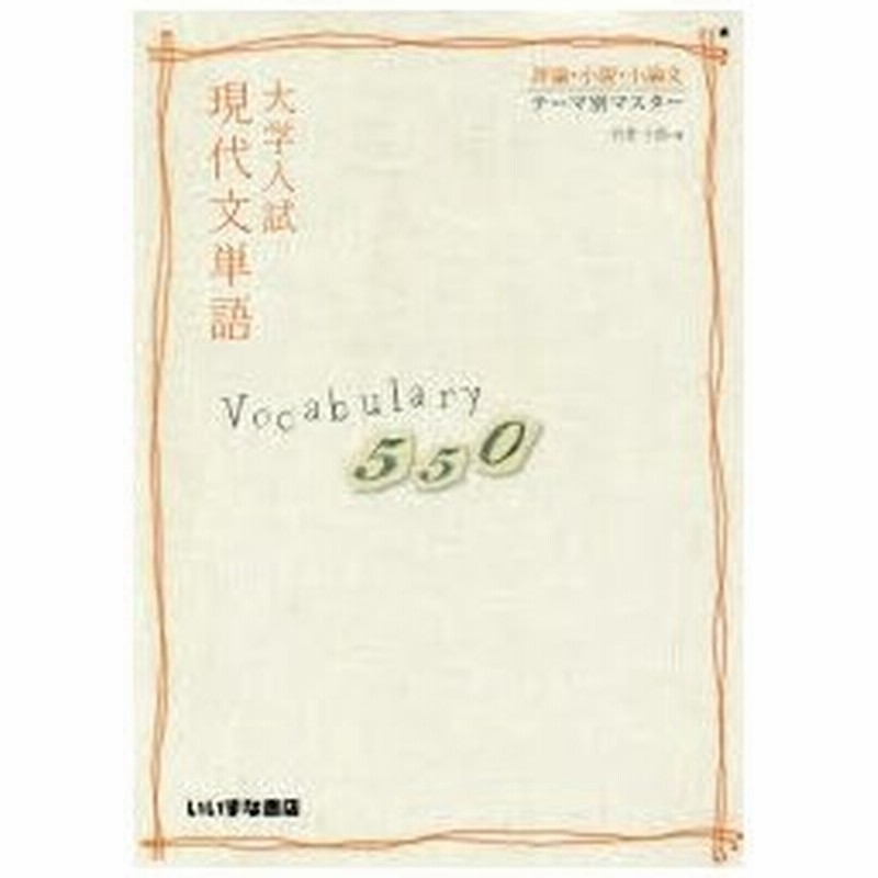 新品本 大学入試現代文単語vocabulary 550 評論 小説 小論文テーマ別マスター 竹里十郎 著 通販 Lineポイント最大0 5 Get Lineショッピング
