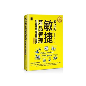 成功的敏捷產品管理：打造暢銷產品的祕訣(最新增訂版)