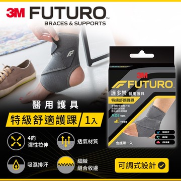 【3M】護多樂 FUTURO 特級舒適護踝