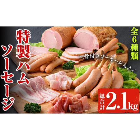 ふるさと納税 特製ハムセット 計2.1kg超え 黒豚 ロースハム 冷蔵B148 鹿児島県曽於市