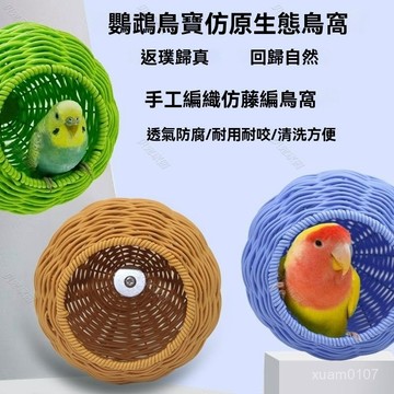 🔥臺灣24H🔥鸚鵡夏季鳥窩四季通用鳥窩仿藤編原生態鳥窩虎皮牡丹鳥籠用睡覺窩 MBNO