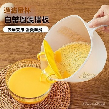 🤘臺灣24H🤘【附可拆式專用濾網】料理用 廚房用 量杯 濾網 過濾 打蛋 清晰刻度 篩網 JMY7