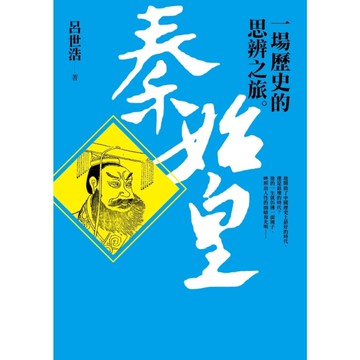 秦始皇(一場歷史的思辨之旅)