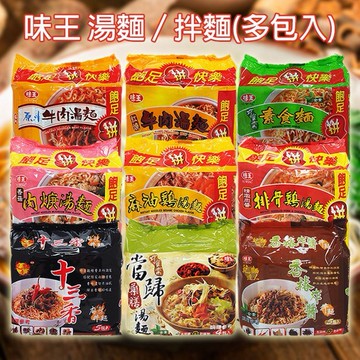 味王~湯麵／拌麵(多包入)袋裝 款式可選