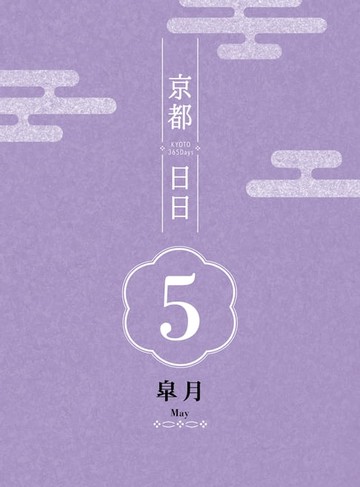【電子書】京都日日 皋月