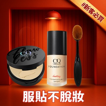 【保濕服貼】CQ思珂 微霧裸肌定妝輕粉餅+3D光感精華粉底 送「小布丁粉底刷」