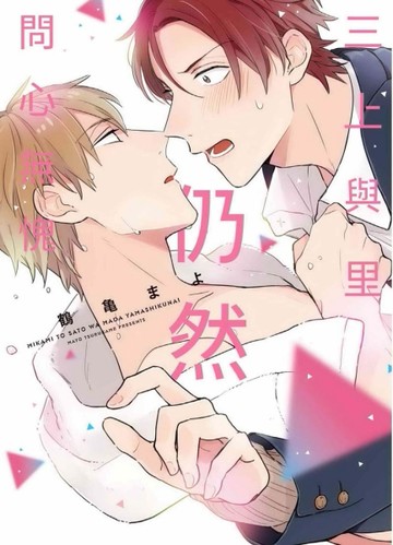 三上與里仍然問心無愧（全）[二手書_近全新]