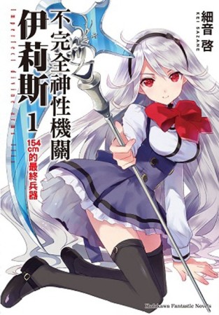 不完全神性機關伊莉斯（1）：154cm的最終兵器[二手書_良好]