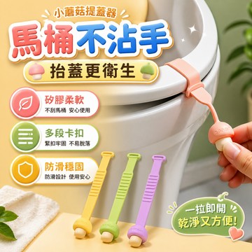 馬桶提蓋器 創意掀馬桶蓋把手 防髒提手馬桶把手 揭蓋器 馬桶蓋掀開器 約長24cm寬2.4cm