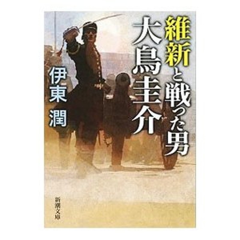 伊東潤維新と戦った男 大鳥圭介