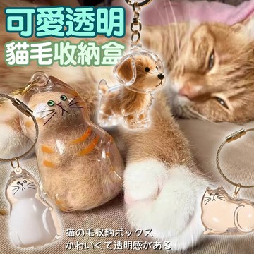 貓咪毛髮收集 透明貓毛收納盒 貓毛收集 貓咪掛件 貓毛收集吊飾 貓毛收集盒 貓毛收集吊飾 貓咪毛存放膠囊