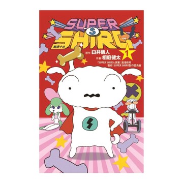 SUPER SHIRO超級小白(1)