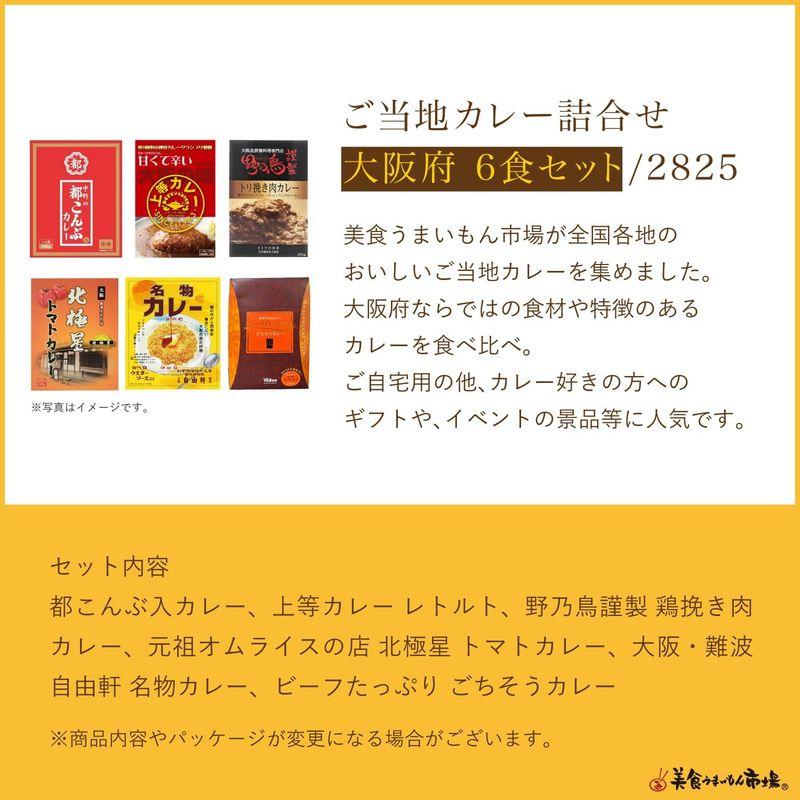 ご当地 カレー (大阪 ご当地カレー 6食セット) レトルト 食べ比べ お取り寄せ グルメ 自宅用にも 美食うまいもん市場