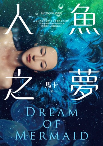 【電子書】人魚之夢