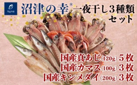 干物 魚 一夜干し 沼津の幸 真あじ 金目鯛 かます 3種類 セット  真鯵 キンメダイ (F) 