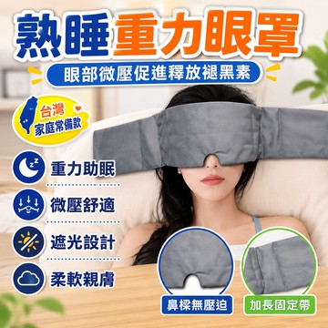 ⭐台灣出貨⭐重力眼罩 重力助眠眼罩 重力頭巾 微壓眼罩 睡覺專用 歐美科技 遮光睡眠神器 男女緩解疲勞微壓助眠眼罩