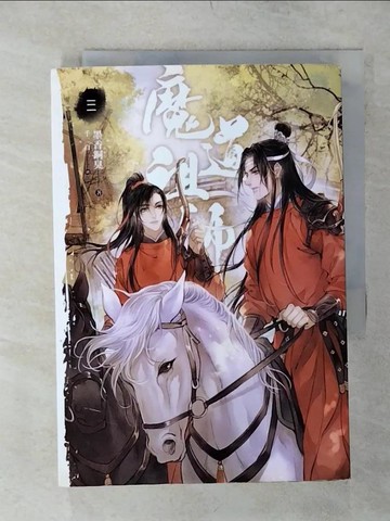 【書寶二手書T3／言情小說_AK6】魔道祖師(三)_墨香銅臭