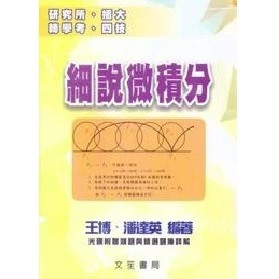 文笙-建宏 王博細說微積分 四版2024 9789866512902 <建宏書局>