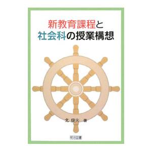 新教育課程と社会科の授業構想／北俊夫