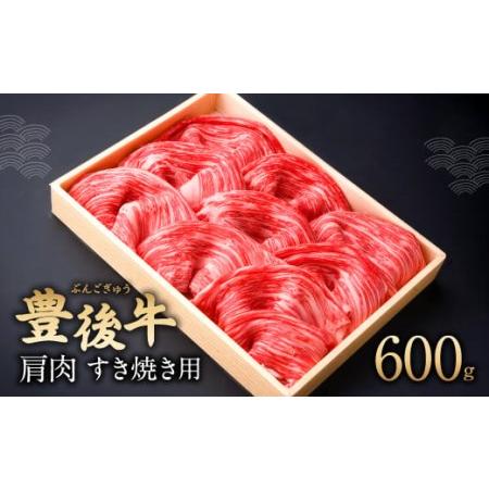 ふるさと納税 082-427 豊後牛 肩肉 すき焼き用 600g  和牛 牛肉 大分県豊後大野市