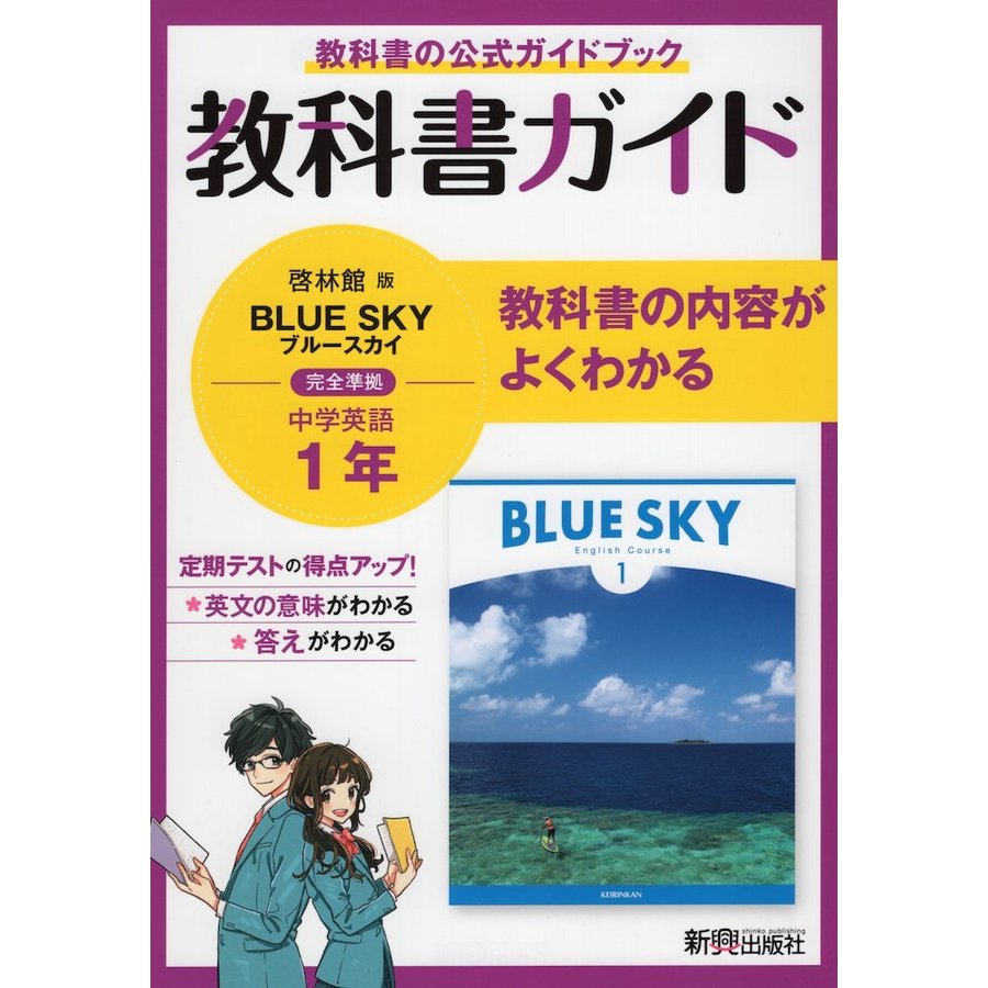 教科書ガイド 中学 英語 1年 啓林館版「BLUE SKY English Course 1」準拠 （教科書番号 706）