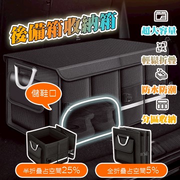 【車巢CC】汽車收納箱 車用收納箱 後車廂收納箱 後車廂置物箱 後行李 後備箱收納箱 後車廂置物箱 汽車收納盒 折疊