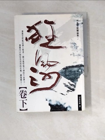 【書寶二手書T4／武俠小說_XCH】狂風沙(卷下)_原價450_司馬中原