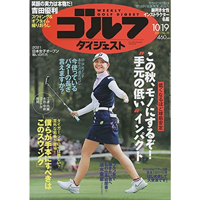 週刊ゴルフダイジェスト 2021年 10 19 号 雑誌