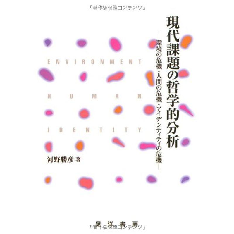 現代課題の哲学的分析?環境の危機・人間の危機・アイデンティティの危機