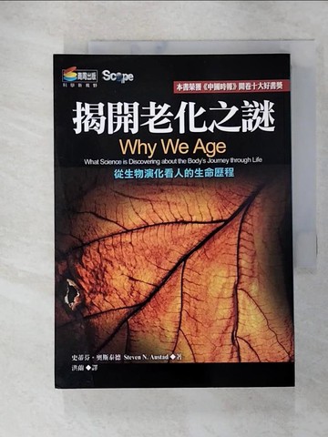 【書寶二手書T8／養生_SQ1】揭開老化之謎_洪蘭, 史蒂芬奧斯