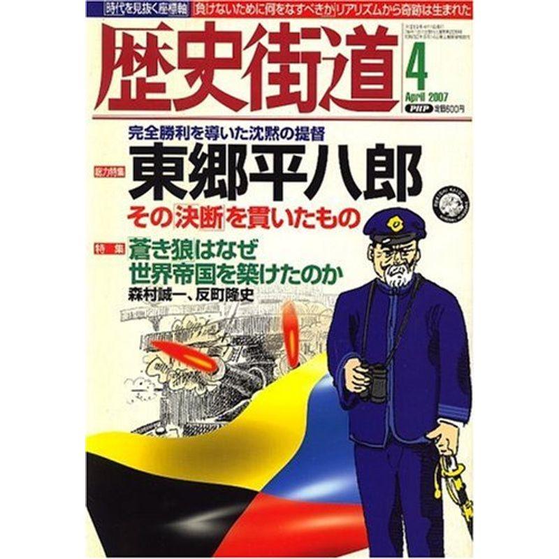 歴史街道 2007年 04月号 雑誌