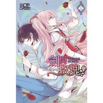 劍與玫瑰(02)不是天才少年是魔法少女_Readmoo 讀墨電子書