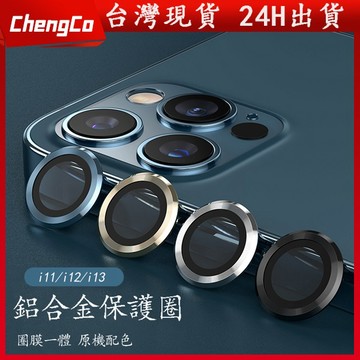 iPhone 13 藍寶石鏡頭圈 鋁合金 鏡頭保護貼 鏡頭蓋 蘋果鏡頭貼 適用於iPhone13 ProMax12 11