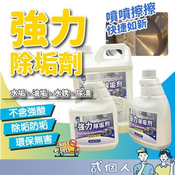 台灣現貨 強力除垢劑 新型HCl 超速分解水垢尿垢皂垢 浴室馬桶磁磚清潔劑 去垢亮潔 去除皂垢尿垢 清潔劑 大容量