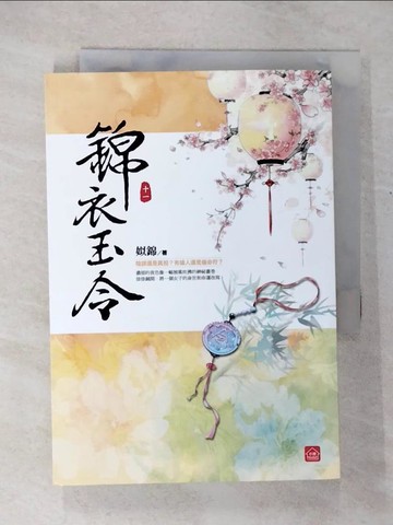 【書寶二手書T7／言情小說_U3L】錦衣玉令(十一)_姒錦