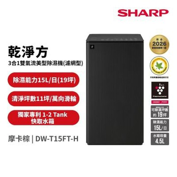 SHARP夏普 15公升 乾淨方 3合1雙氣流美型清淨除濕機濾網型 DW-T15FT