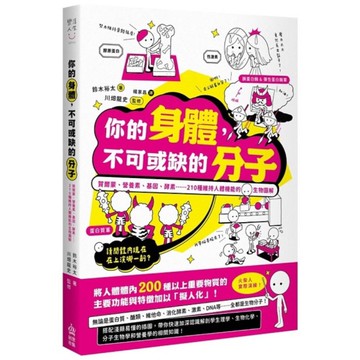 你的身體，不可或缺的分子：賀爾蒙、營養素、基因、酵素......210種維持人體