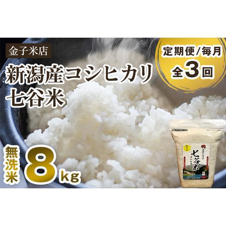 ふるさと納税 老舗米穀店が厳選 新潟産 従来品種コシヒカリ「七谷米」無洗米8kg（2kg×4）窒素ガス充填パックで鮮度.. 新潟県加茂市