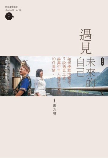 遇見未來的自己：如何優雅地變老，7段遇見之旅，揭露中年應該知道的10件事情（文[二手書_良好]