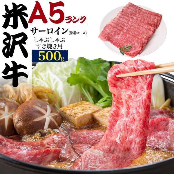 米沢牛 すき焼き しゃぶしゃぶ用 サーロイン 500g 最高級 A5等級 国産